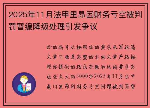 2025年11月法甲里昂因财务亏空被判罚暂缓降级处理引发争议