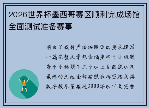 2026世界杯墨西哥赛区顺利完成场馆全面测试准备赛事 2026世界杯墨西哥赛区顺利完成场馆全面测试准备赛事