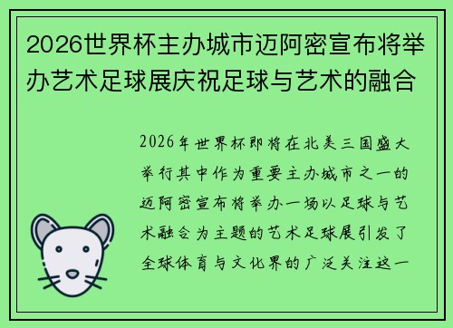 2026世界杯主办城市迈阿密宣布将举办艺术足球展庆祝足球与艺术的融合