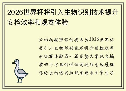 2026世界杯将引入生物识别技术提升安检效率和观赛体验