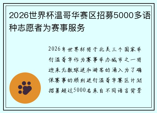 2026世界杯温哥华赛区招募5000多语种志愿者为赛事服务