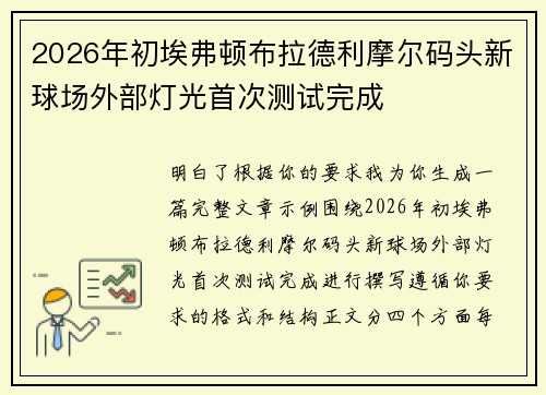 2026年初埃弗顿布拉德利摩尔码头新球场外部灯光首次测试完成