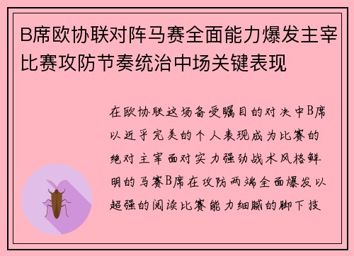 B席欧协联对阵马赛全面能力爆发主宰比赛攻防节奏统治中场关键表现