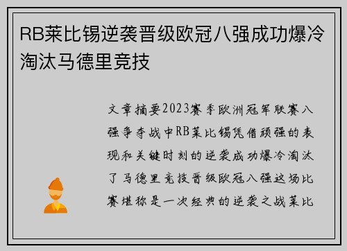 RB莱比锡逆袭晋级欧冠八强成功爆冷淘汰马德里竞技