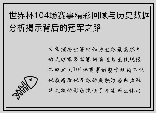 世界杯104场赛事精彩回顾与历史数据分析揭示背后的冠军之路