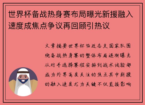 世界杯备战热身赛布局曝光新援融入速度成焦点争议再回顾引热议