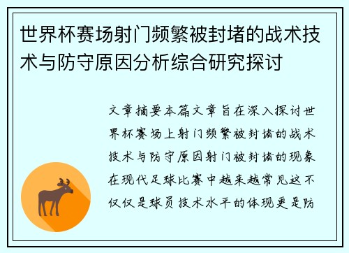 世界杯赛场射门频繁被封堵的战术技术与防守原因分析综合研究探讨