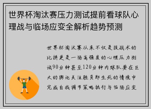 世界杯淘汰赛压力测试提前看球队心理战与临场应变全解析趋势预测 世界杯淘汰赛压力测试提前看球队心理战与临场应变全解析趋势预测