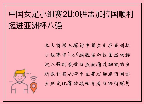 中国女足小组赛2比0胜孟加拉国顺利挺进亚洲杯八强