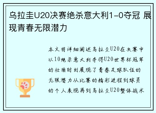 乌拉圭U20决赛绝杀意大利1-0夺冠 展现青春无限潜力