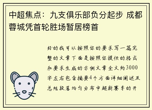 中超焦点：九支俱乐部负分起步 成都蓉城凭首轮胜场暂居榜首