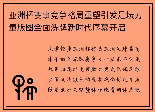 亚洲杯赛事竞争格局重塑引发足坛力量版图全面洗牌新时代序幕开启