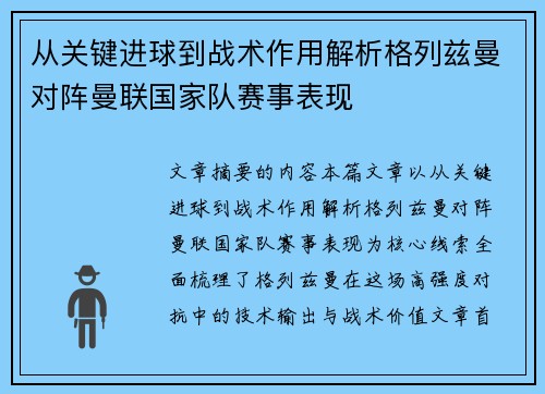 从关键进球到战术作用解析格列兹曼对阵曼联国家队赛事表现
