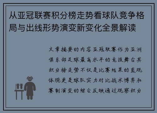 从亚冠联赛积分榜走势看球队竞争格局与出线形势演变新变化全景解读