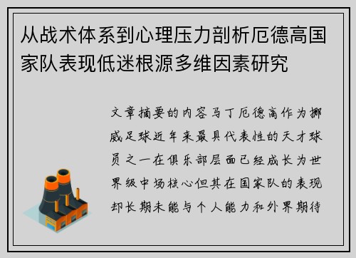 从战术体系到心理压力剖析厄德高国家队表现低迷根源多维因素研究