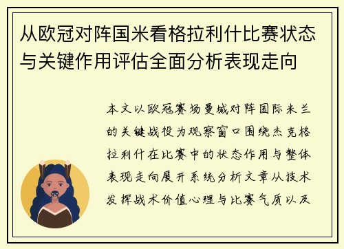 从欧冠对阵国米看格拉利什比赛状态与关键作用评估全面分析表现走向 从欧冠对阵国米看格拉利什比赛状态与关键作用评估全面分析表现走向