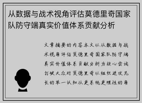 从数据与战术视角评估莫德里奇国家队防守端真实价值体系贡献分析