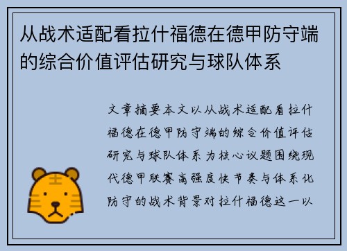 从战术适配看拉什福德在德甲防守端的综合价值评估研究与球队体系
