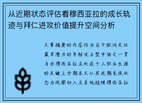 从近期状态评估看穆西亚拉的成长轨迹与拜仁进攻价值提升空间分析