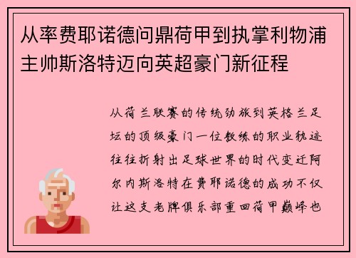 从率费耶诺德问鼎荷甲到执掌利物浦主帅斯洛特迈向英超豪门新征程