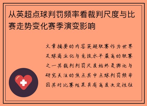 从英超点球判罚频率看裁判尺度与比赛走势变化赛季演变影响