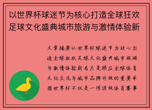 以世界杯球迷节为核心打造全球狂欢足球文化盛典城市旅游与激情体验新名片