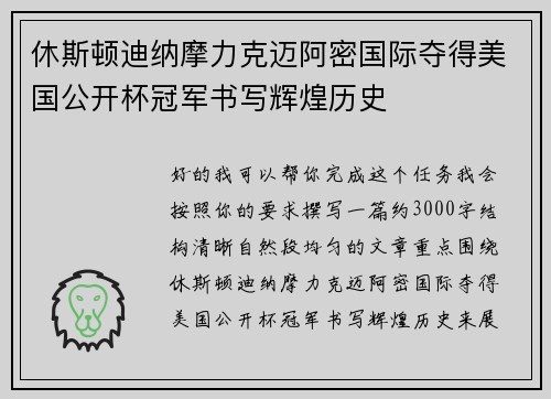 休斯顿迪纳摩力克迈阿密国际夺得美国公开杯冠军书写辉煌历史