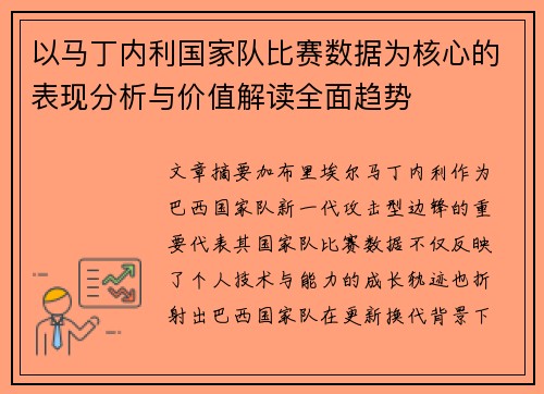 以马丁内利国家队比赛数据为核心的表现分析与价值解读全面趋势