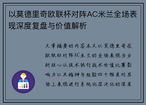 以莫德里奇欧联杯对阵AC米兰全场表现深度复盘与价值解析