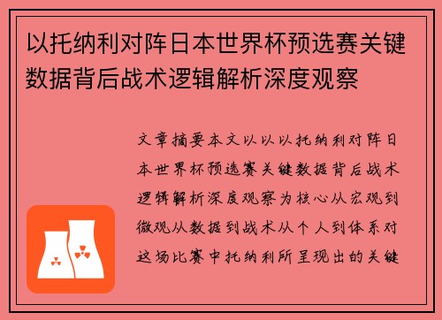 以托纳利对阵日本世界杯预选赛关键数据背后战术逻辑解析深度观察