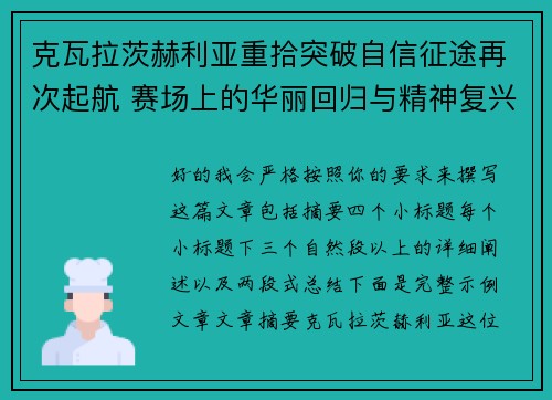 克瓦拉茨赫利亚重拾突破自信征途再次起航 赛场上的华丽回归与精神复兴