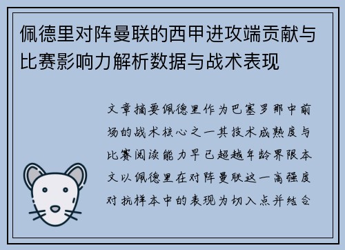 佩德里对阵曼联的西甲进攻端贡献与比赛影响力解析数据与战术表现