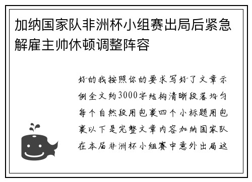 加纳国家队非洲杯小组赛出局后紧急解雇主帅休顿调整阵容