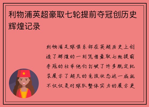 利物浦英超豪取七轮提前夺冠创历史辉煌记录 利物浦英超豪取七轮提前夺冠创历史辉煌记录