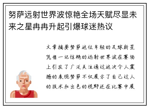 努萨远射世界波惊艳全场天赋尽显未来之星冉冉升起引爆球迷热议