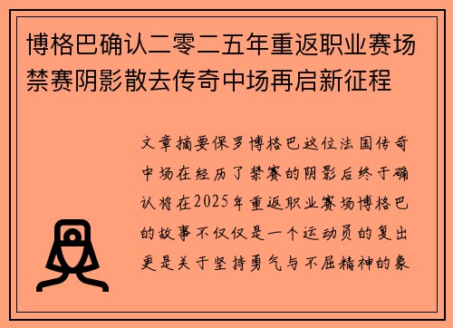 博格巴确认二零二五年重返职业赛场禁赛阴影散去传奇中场再启新征程