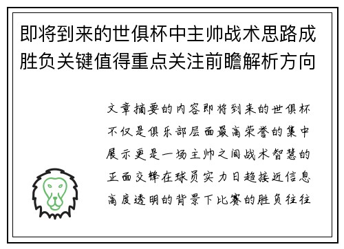 即将到来的世俱杯中主帅战术思路成胜负关键值得重点关注前瞻解析方向 即将到来的世俱杯中主帅战术思路成胜负关键值得重点关注前瞻解析方向