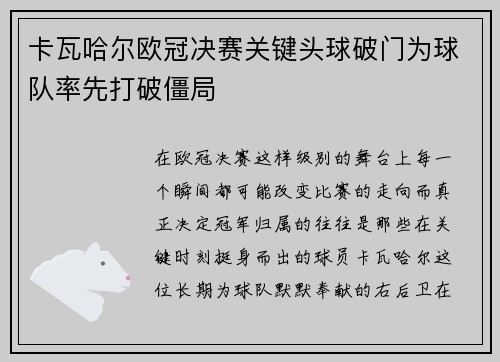 卡瓦哈尔欧冠决赛关键头球破门为球队率先打破僵局 卡瓦哈尔欧冠决赛关键头球破门为球队率先打破僵局