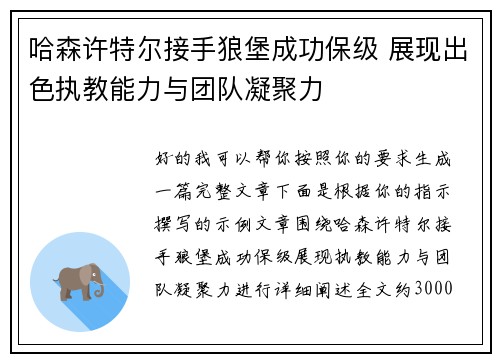 哈森许特尔接手狼堡成功保级 展现出色执教能力与团队凝聚力