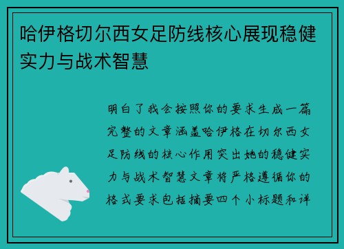 哈伊格切尔西女足防线核心展现稳健实力与战术智慧