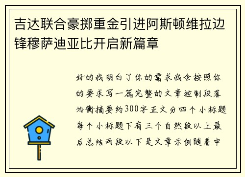 吉达联合豪掷重金引进阿斯顿维拉边锋穆萨迪亚比开启新篇章