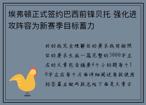 埃弗顿正式签约巴西前锋贝托 强化进攻阵容为新赛季目标蓄力