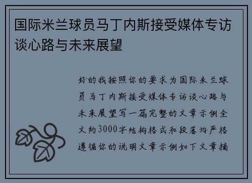 国际米兰球员马丁内斯接受媒体专访谈心路与未来展望