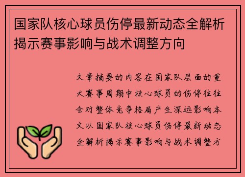 国家队核心球员伤停最新动态全解析揭示赛事影响与战术调整方向