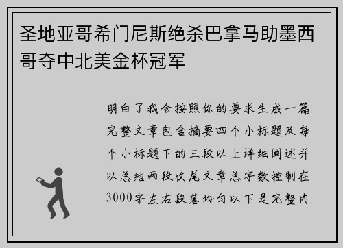 圣地亚哥希门尼斯绝杀巴拿马助墨西哥夺中北美金杯冠军