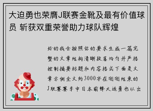 大迫勇也荣膺J联赛金靴及最有价值球员 斩获双重荣誉助力球队辉煌