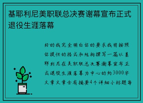 基耶利尼美职联总决赛谢幕宣布正式退役生涯落幕