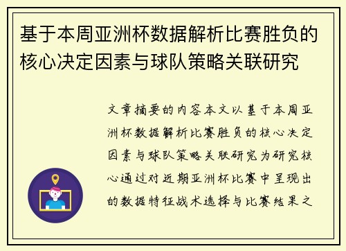 基于本周亚洲杯数据解析比赛胜负的核心决定因素与球队策略关联研究