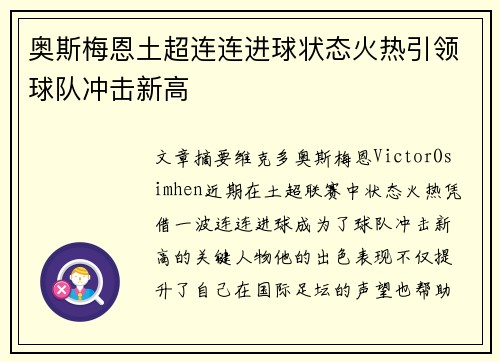 奥斯梅恩土超连连进球状态火热引领球队冲击新高