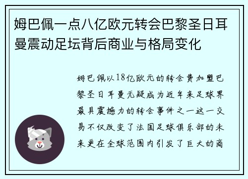 姆巴佩一点八亿欧元转会巴黎圣日耳曼震动足坛背后商业与格局变化